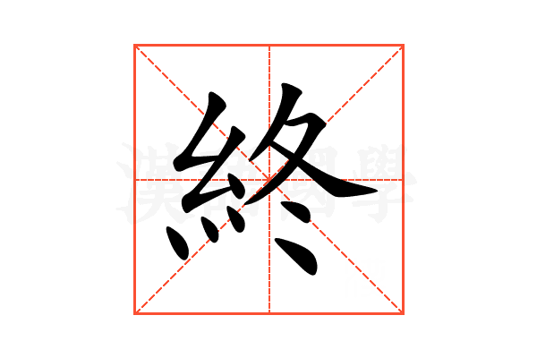 終