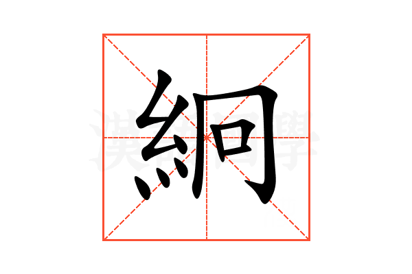 絅