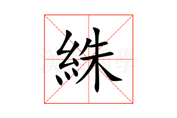 絑