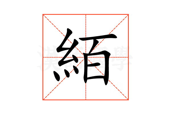 絔