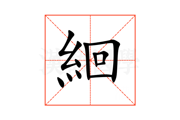 絗