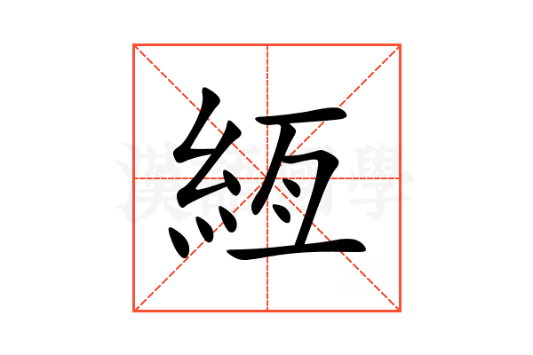 絚