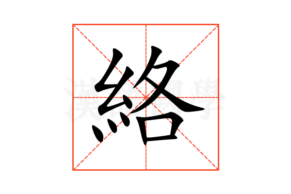 絡