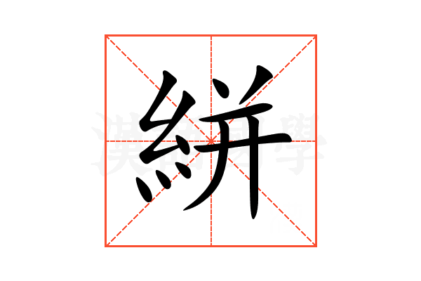 絣