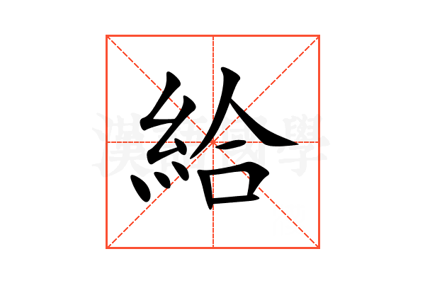 給