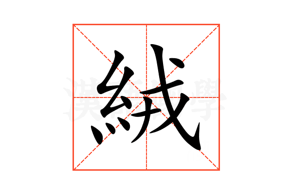 絨