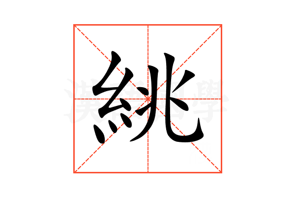 絩