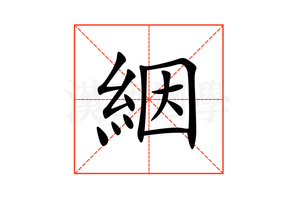 絪