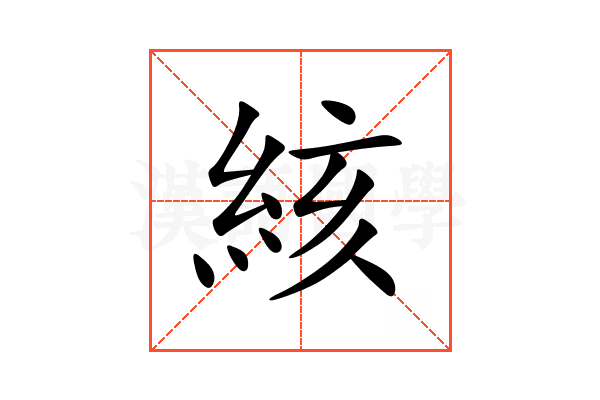 絯