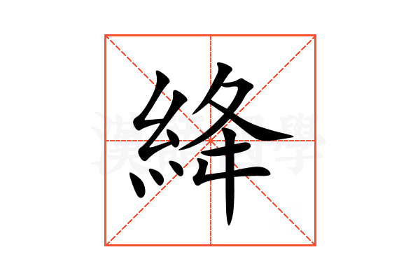 絳