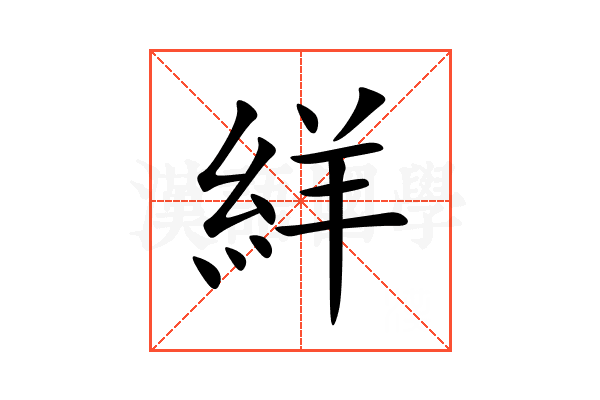 絴
