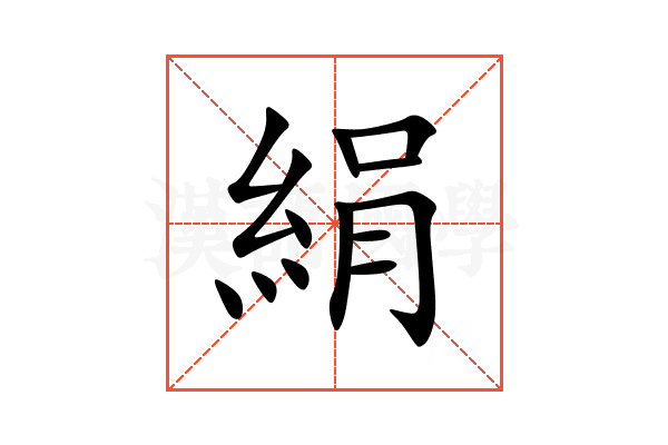 絹