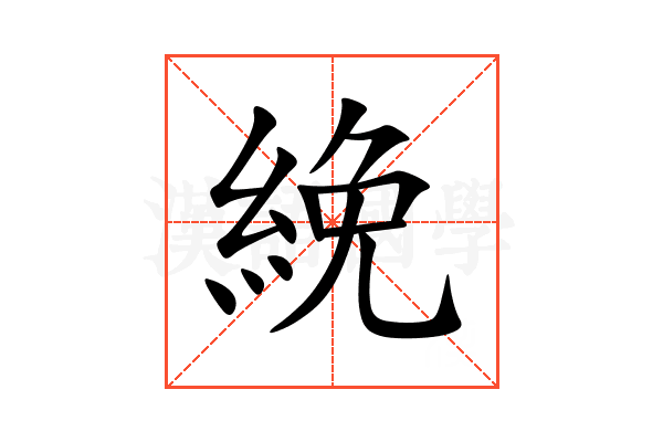 絻