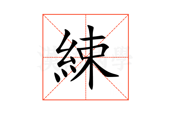 綀
