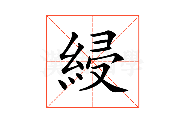 綅