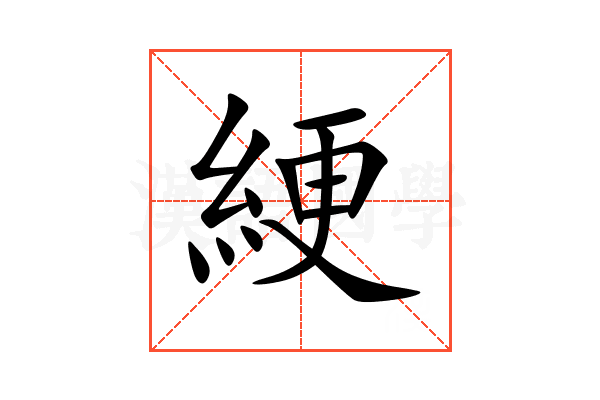綆