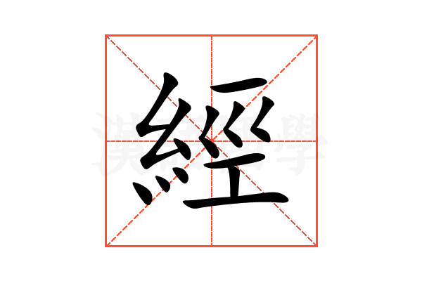 經