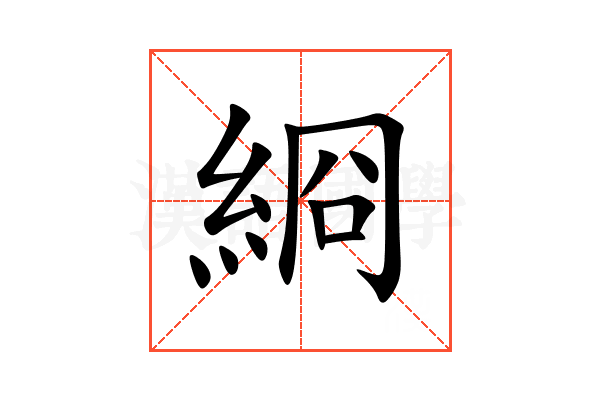 綗