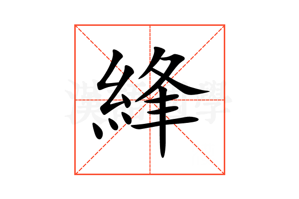 綘