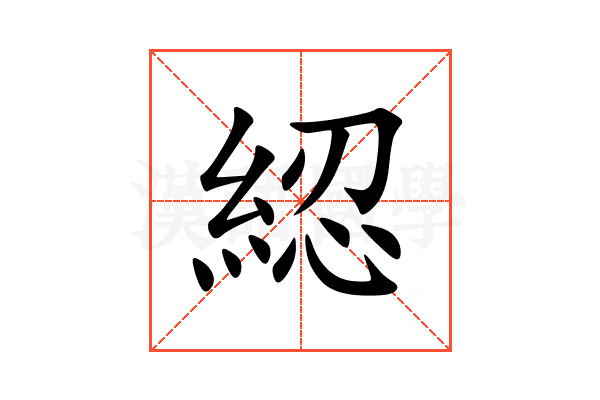 綛