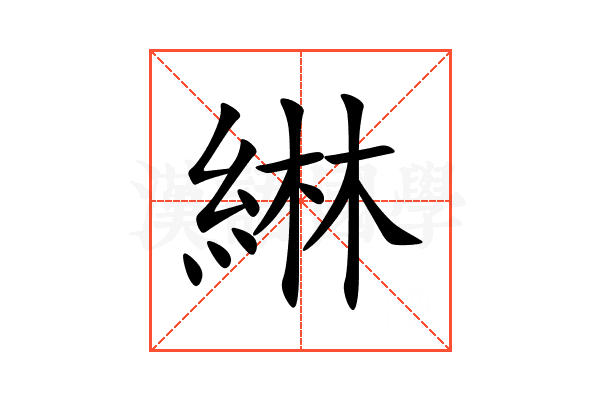 綝