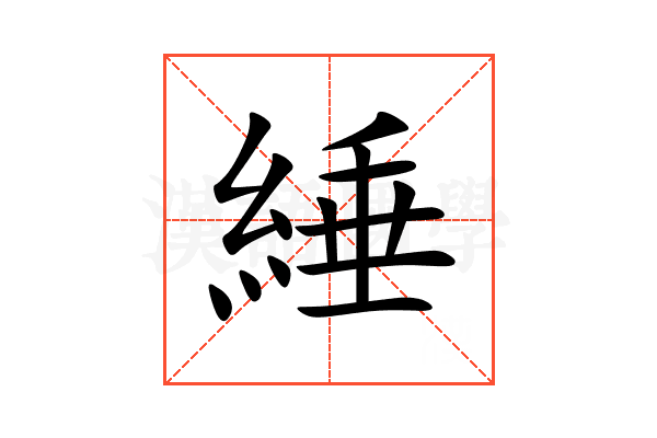 綞