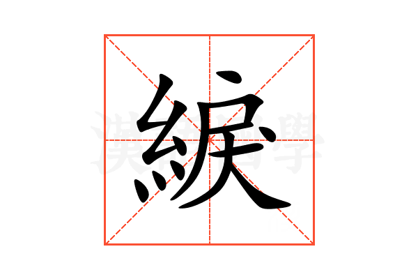 綟