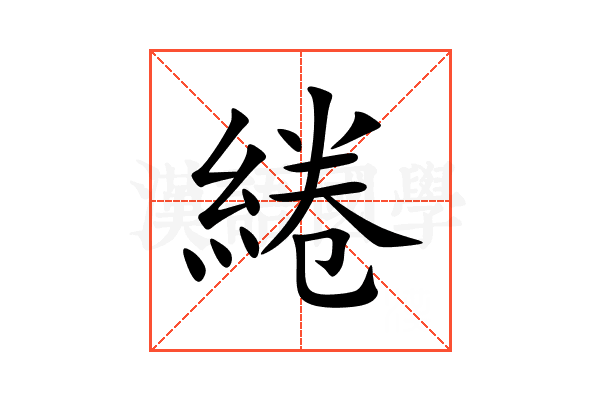 綣