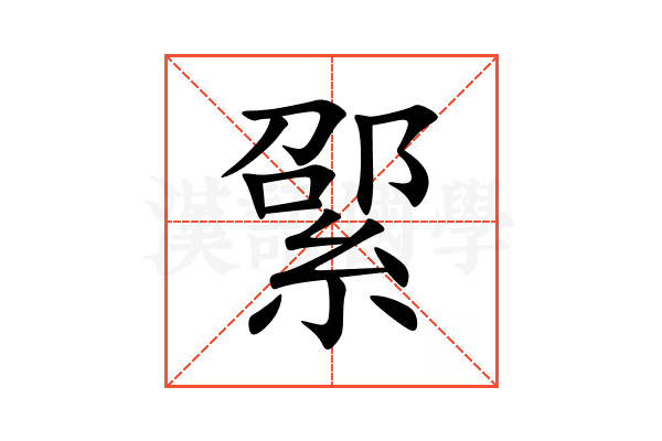 綤