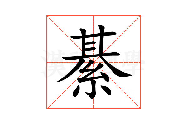 綦