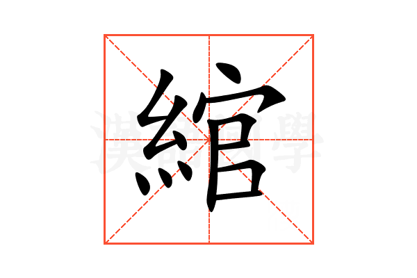 綰