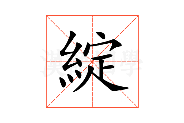 綻