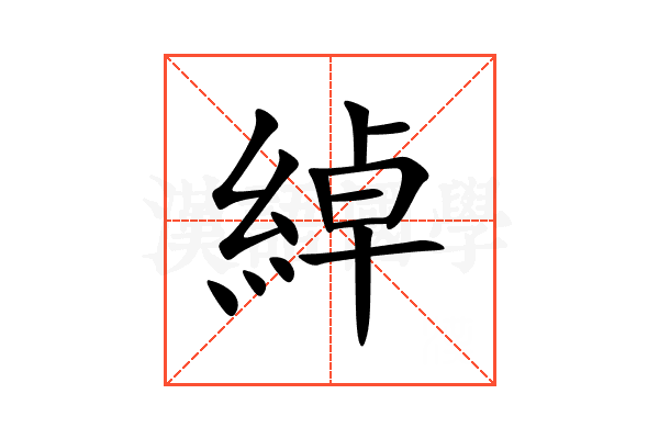 綽