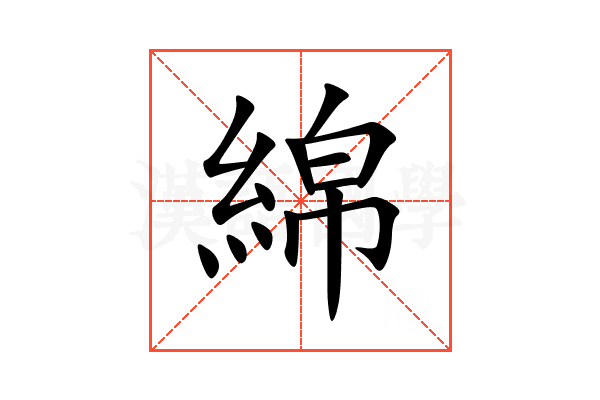 綿