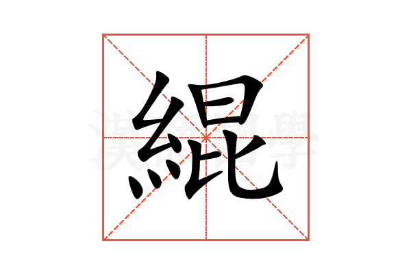 緄