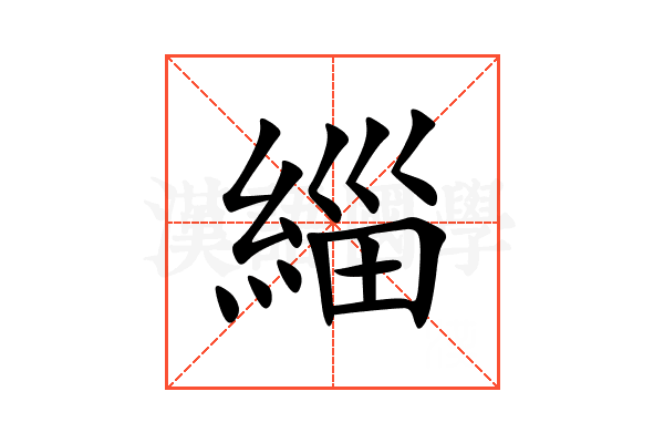緇