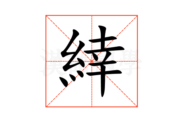 緈