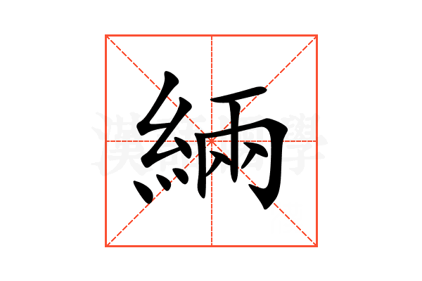 緉
