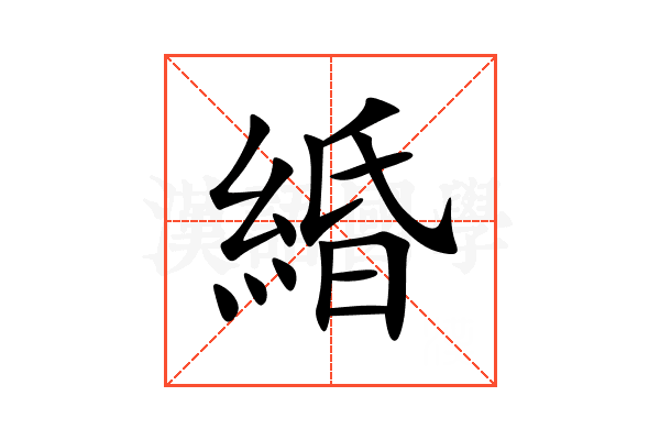 緍