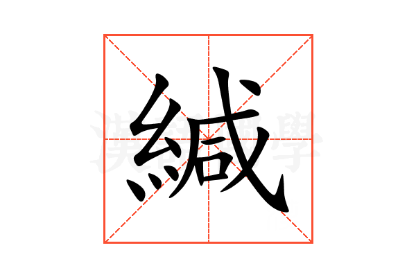 緘