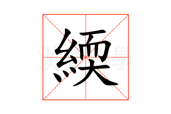 緛