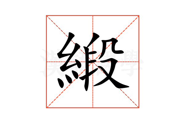 緞