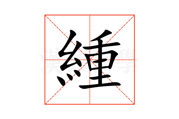 緟