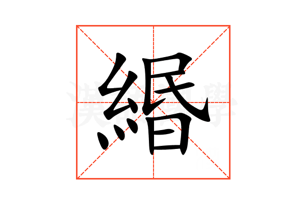 緡