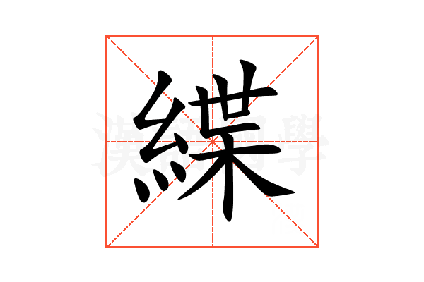緤
