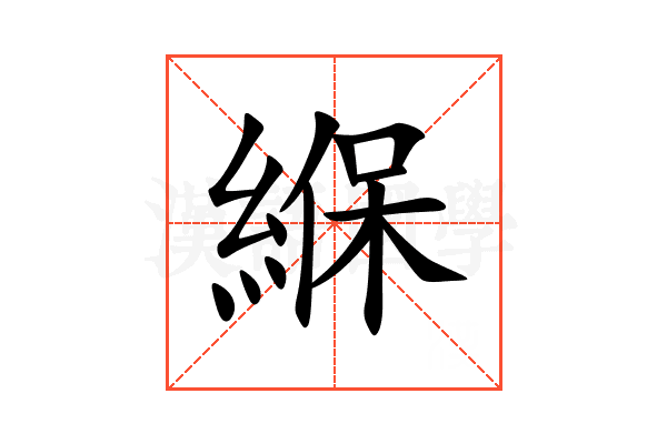 緥