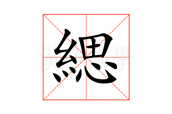 緦