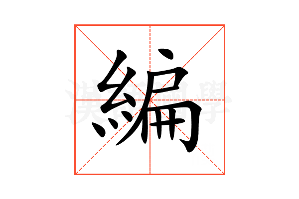 編