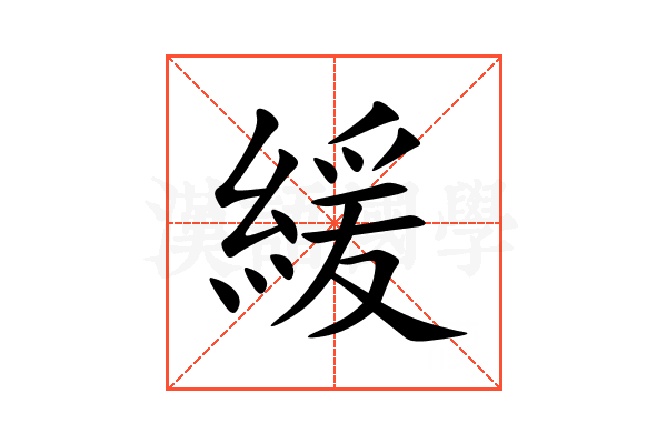 緩