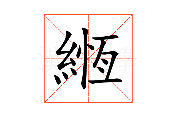 緪